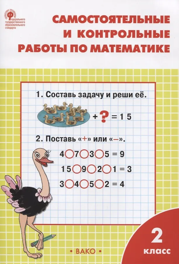 2 Самостоятельные и контрольные работы по математике: 2кл к УМК Моро ...