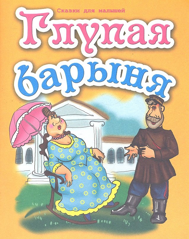 

Глупая барыня