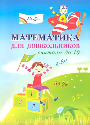 Математика для дошкольников. Считаем до 10 - купить книгу с доставкой в ...