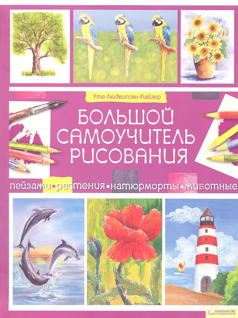 

Большой самоучитель рисования