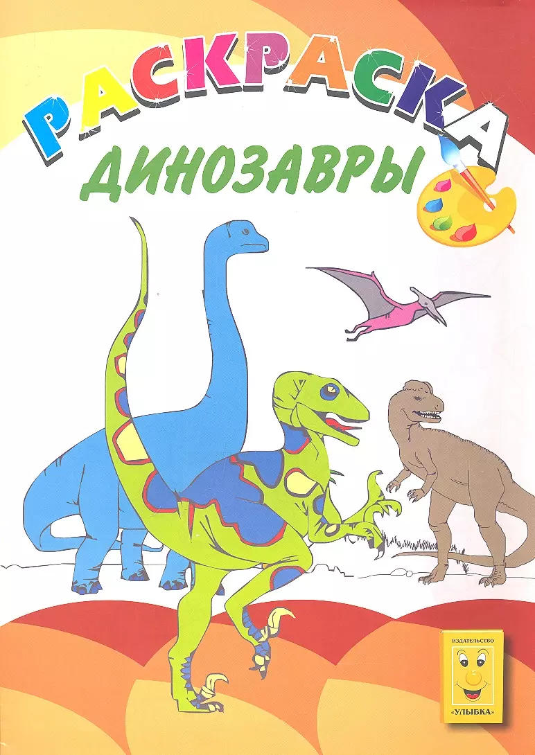 Динозавры. Книжка-раскраска динозавры книжка наклейка