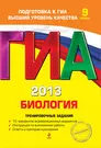 ГИА 2013. Биология : тренировочные задания : 9 класс (Георгий Лернер) -  купить книгу с доставкой в интернет-магазине «Читай-город». ISBN:  978-5-69-957819-1