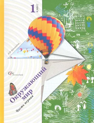 Начальная школа xxi века окружающий мир. Окружающий мир 1 класс начальная школа 21 века учебник. Окружающий мир 1 класс 21 век учебник. Окружающий мир школа 21 века 1 класс.