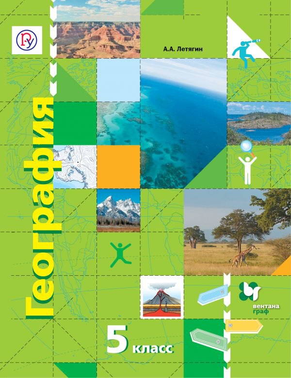 

География. 5 кл. Учебник. Изд.4