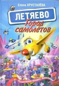 

Город самолетов - Летяево