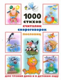 

1000 стихов, считалок, скороговорок, пословиц для чтения дома и в детском саду