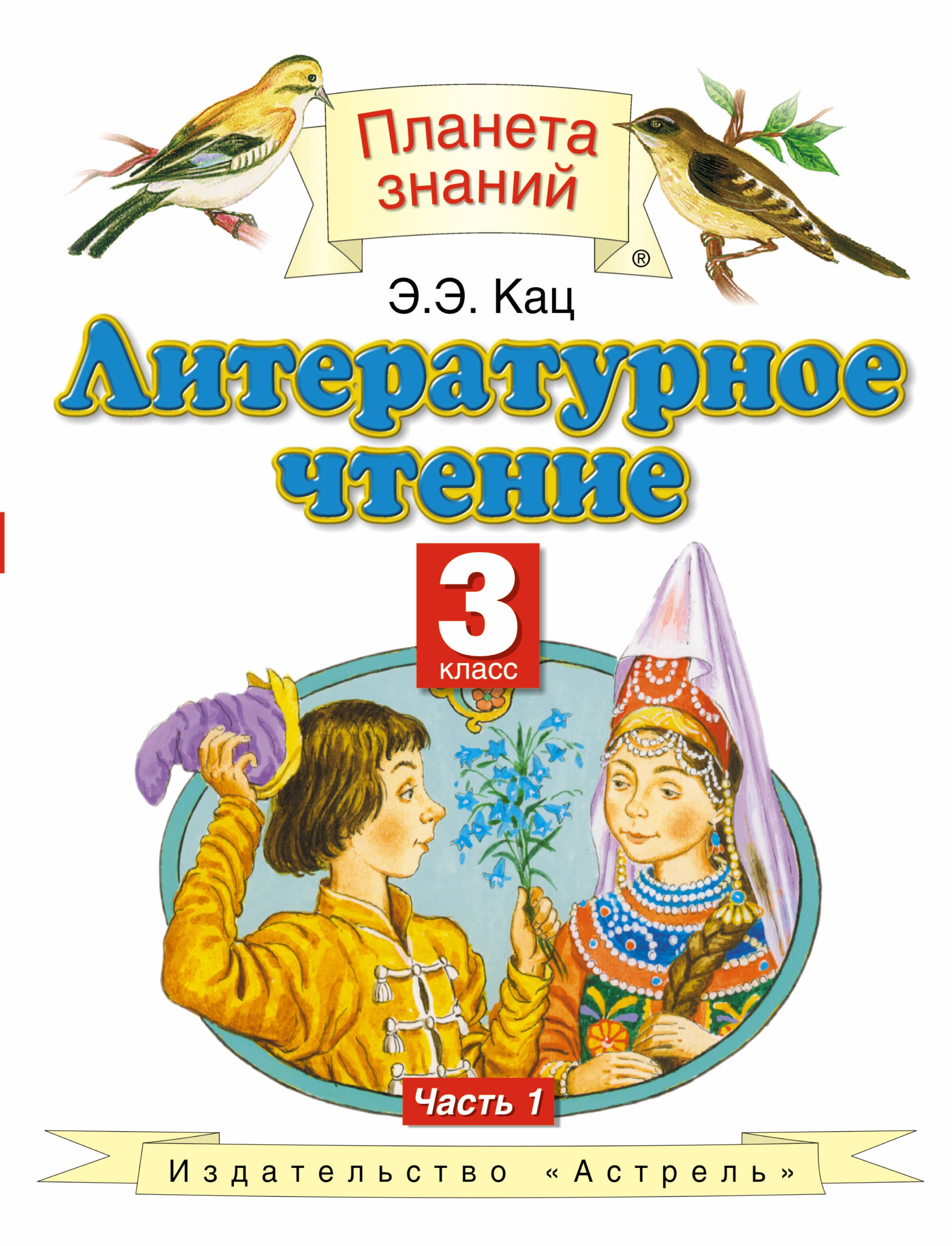 

Литературное чтение : 3 класс : учебник : В 3 ч. Ч. 1