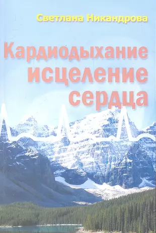 Книга исцеленное сердце. Исцеление сердец книга. Исцеление сердца. Кардиодыхание.