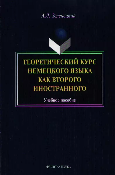 

Теоретический курс нем. яз. как второго иностранного Уч. пос. (м) Зеленецкий