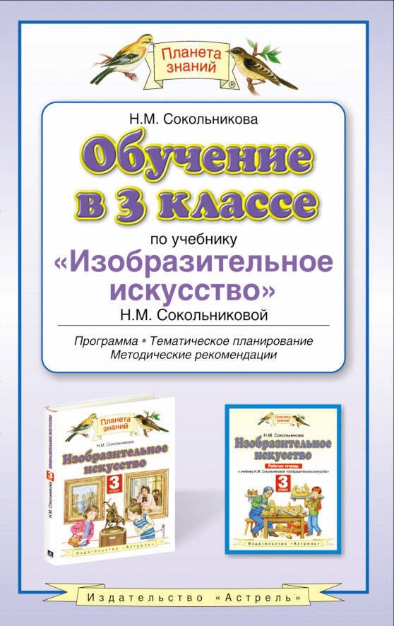 

Обучение в 3 классе по учебнику "Изобразительное искусство" Н.М. Сокольниковой