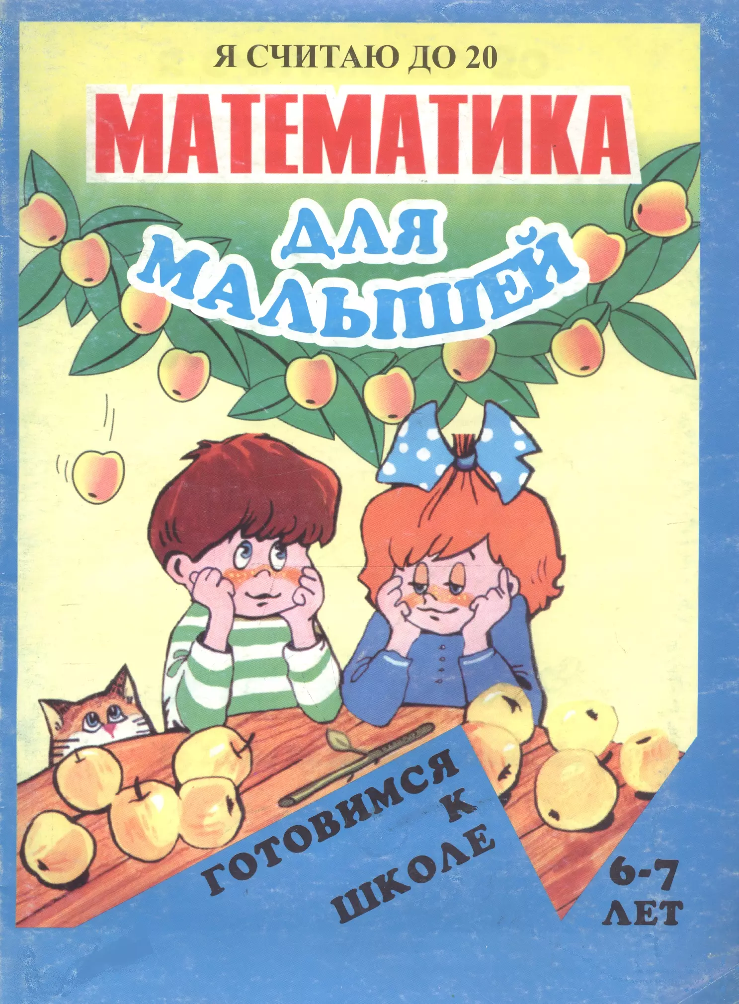 Математика для малышей: Я считаю до 20