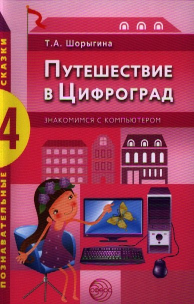 

Путешествие в Цифроград. Знакомимся с компьютером