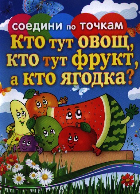 

Кто тут овощ,кто тут фрукт, а кто ягодка
