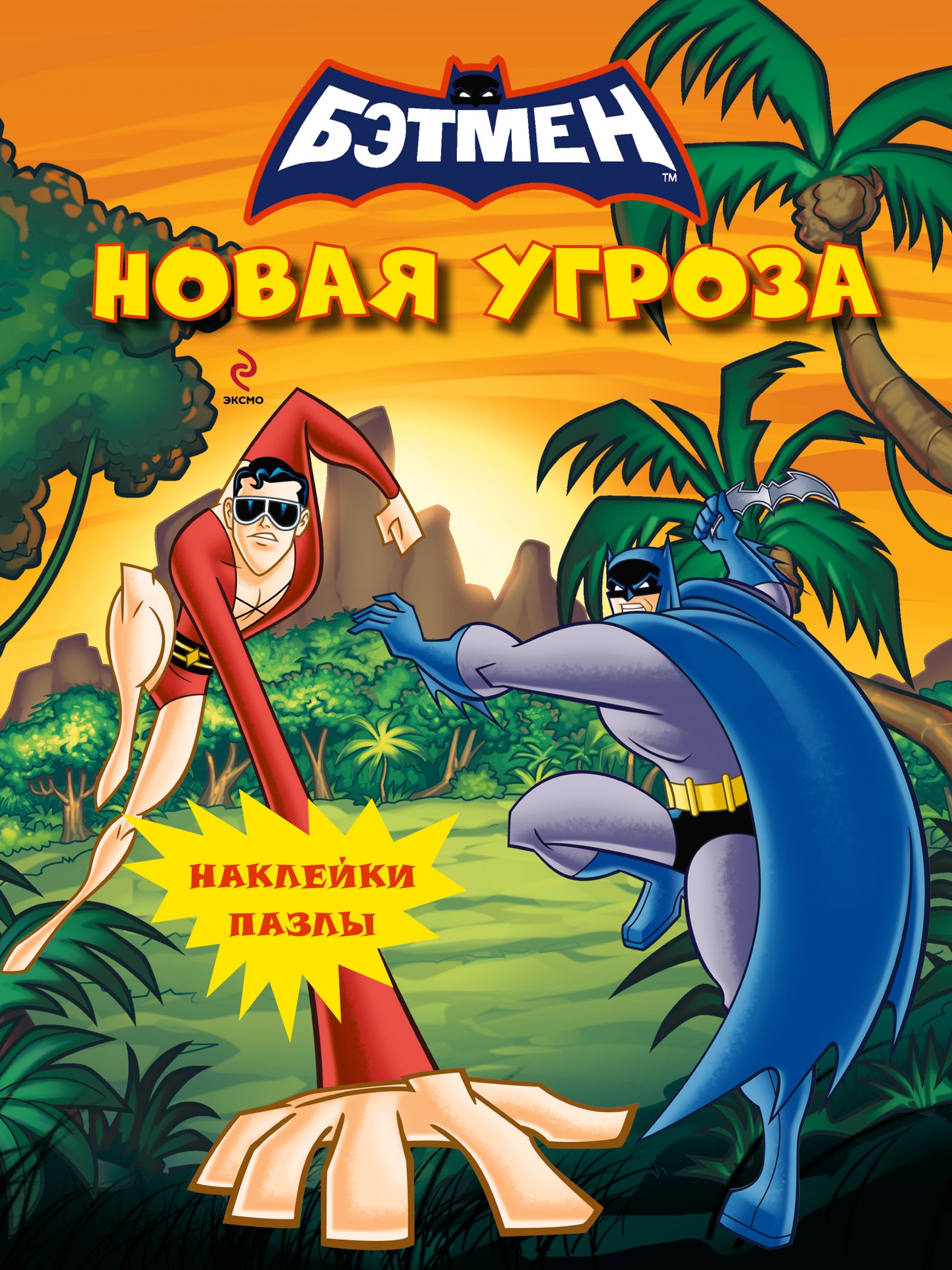 

Новая угроза. Книга с наклейками