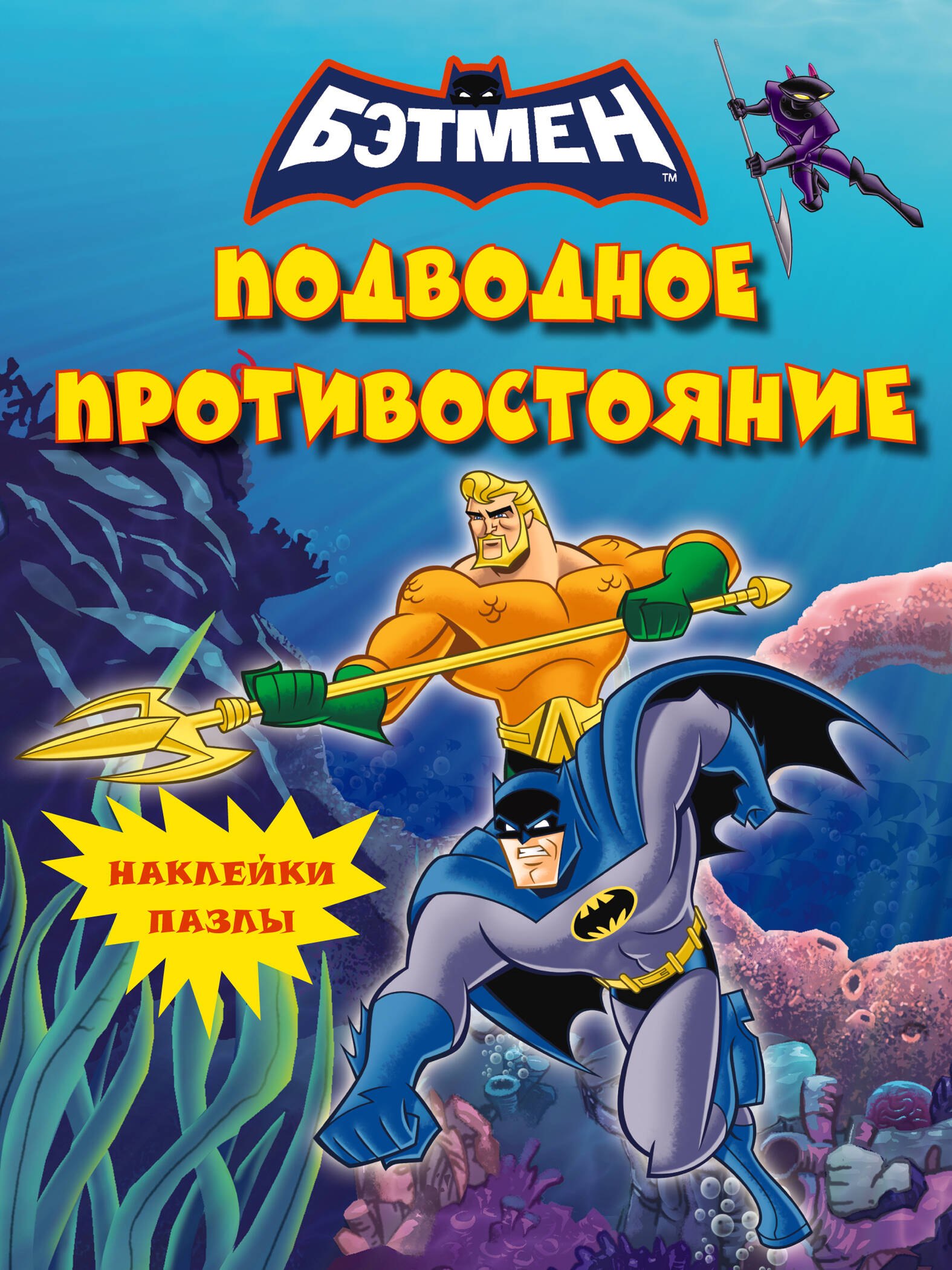 

Подводное противостояние. Книга с наклейками