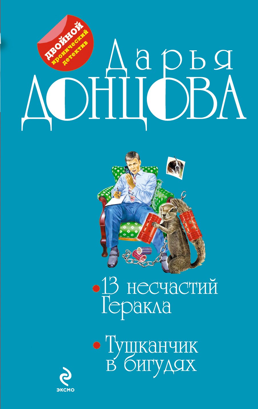 

13 несчастий Геракла. Тушканчик в бигудях : романы