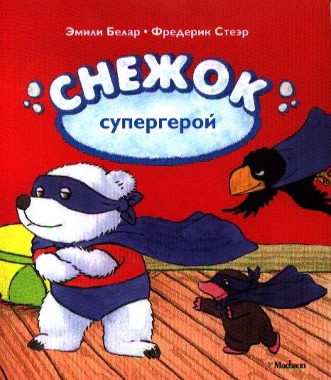 

Снежок - супергерой