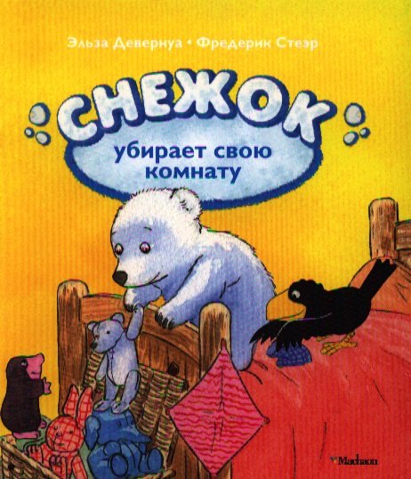 

Снежок убирает свою комнату