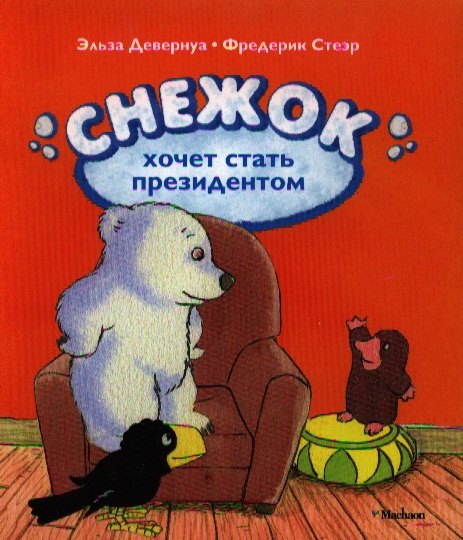 

Снежок хочет стать президентом