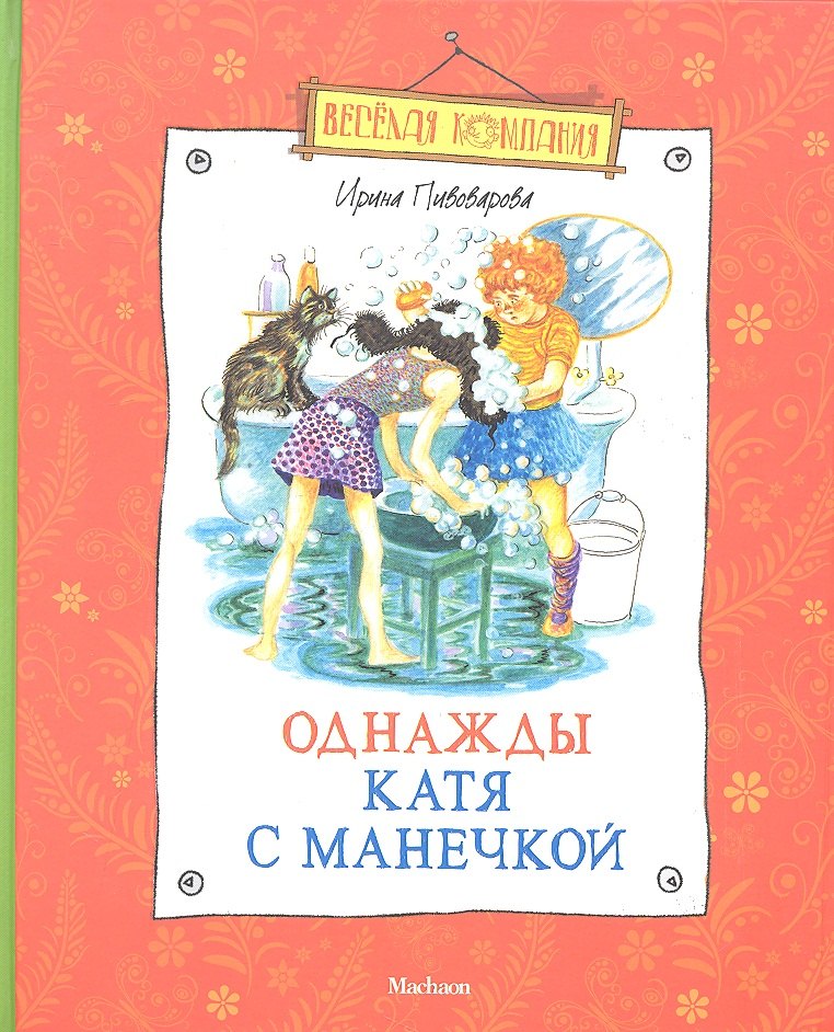 

Однажды Катя с Манечкой
