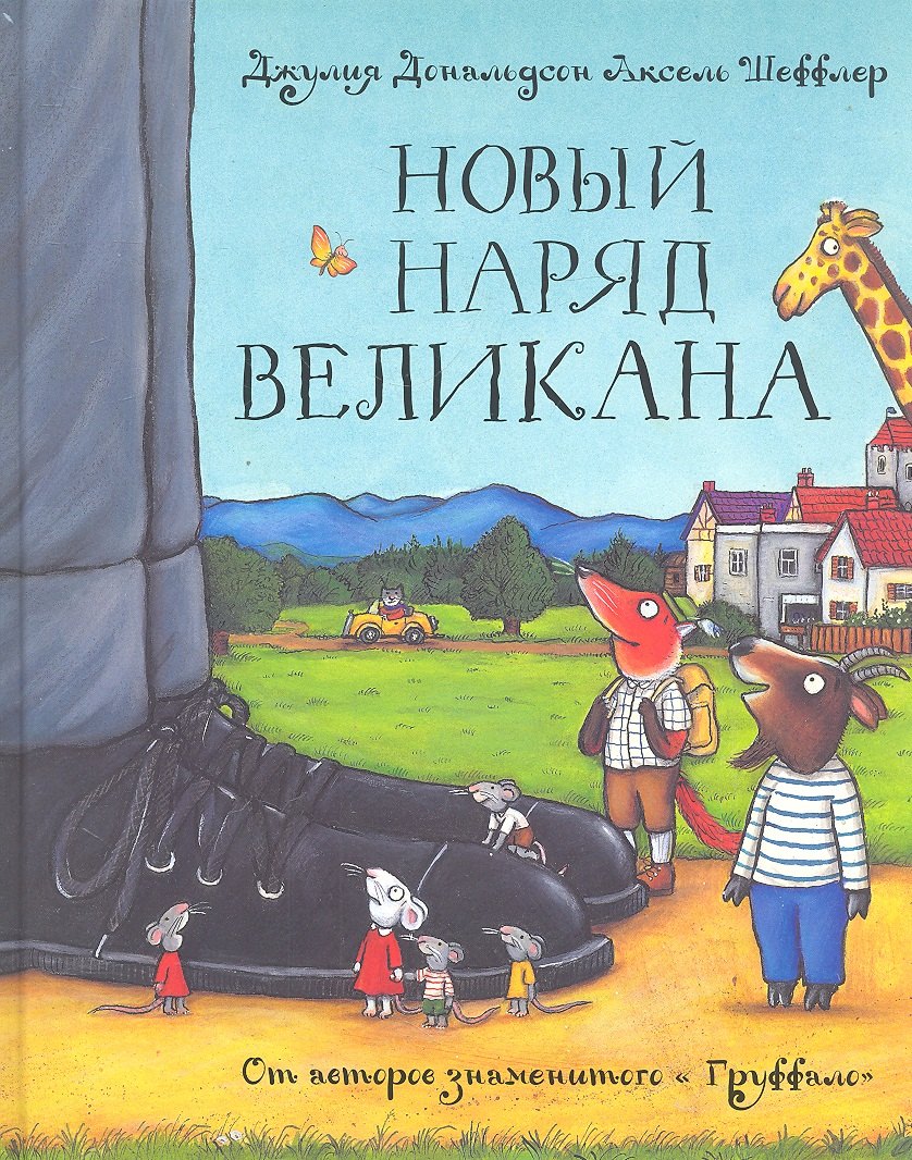 

Новый наряд великана: Сказка