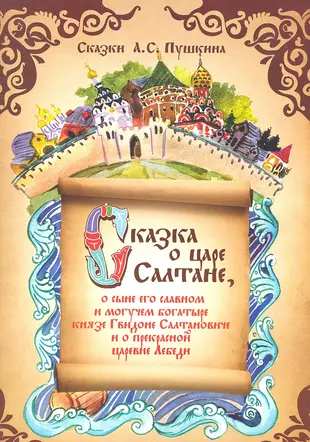 Обложка о царе салтане. Пушкин сказка о царе Салтане книга. Сказка о царе Салтане книга. Сказка о царе салата книга. Сказка о царе Салтане обложка книги.