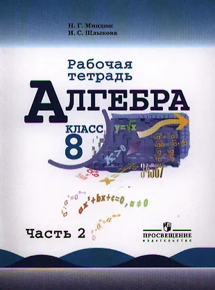 Учебник 8 класс миндюк. Алгебра 8 класс рабочая тетрадь. Тетрадь по алгебре 8 класс. Н Г Миндюк фото автора.