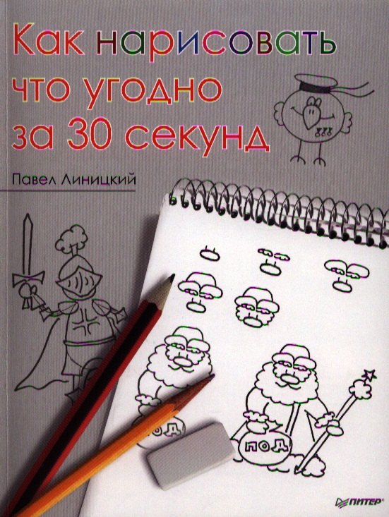 

Как нарисовать что угодно за 30 секунд