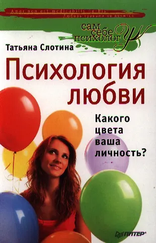 Психология любви, или Какого цвета ваша личность? - купить книгу с ...