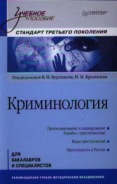 

Криминология: Учебное пособие, 2-е изд. Стандарт третьего поколения