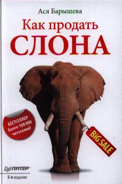 

Как продать слона / 5-е изд.