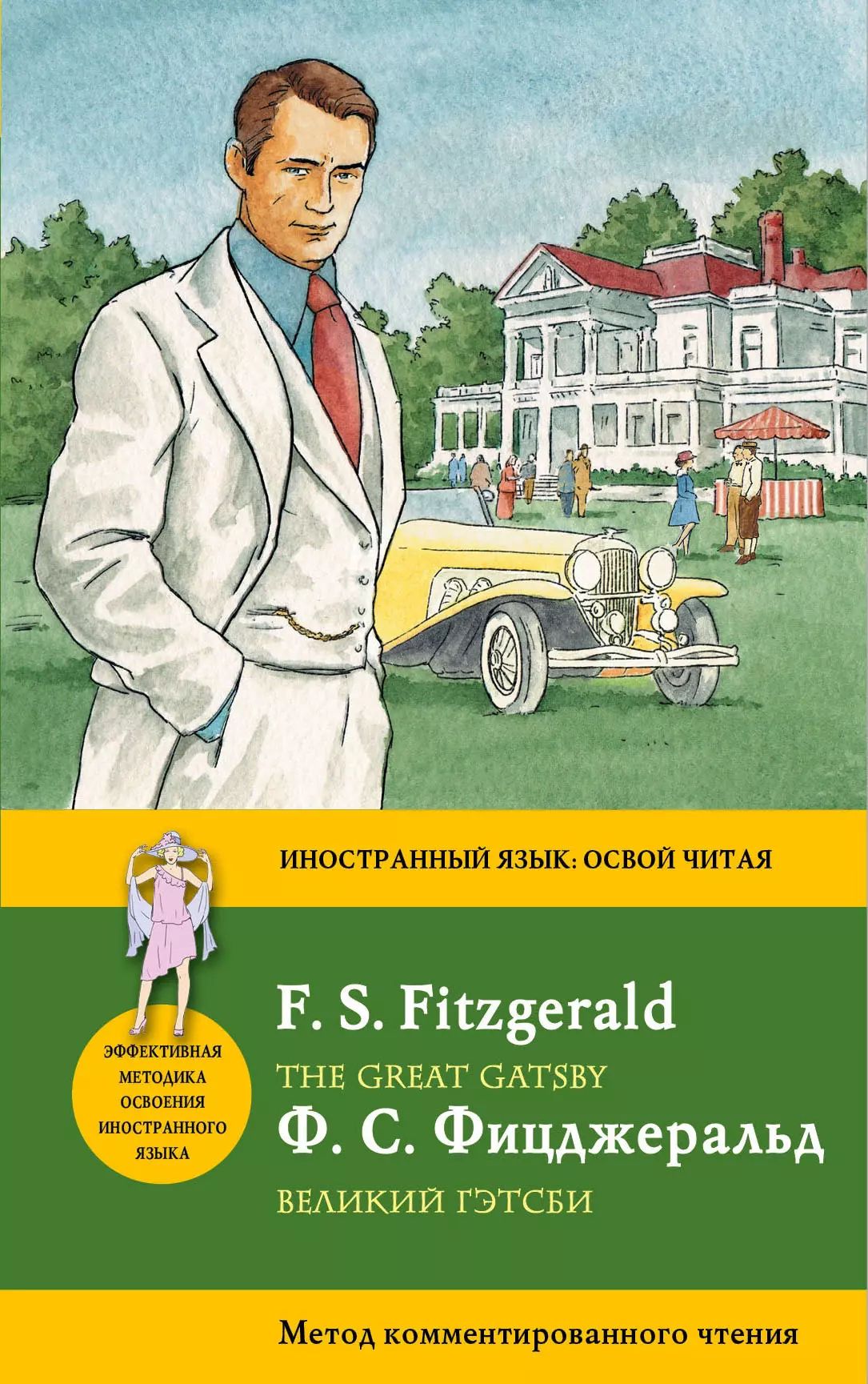 Фицджеральд Френсис Скотт - Великий Гэтсби = The Great Gatsby: метод комментированного чтения
