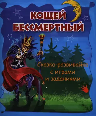 Слушать книгу кощей