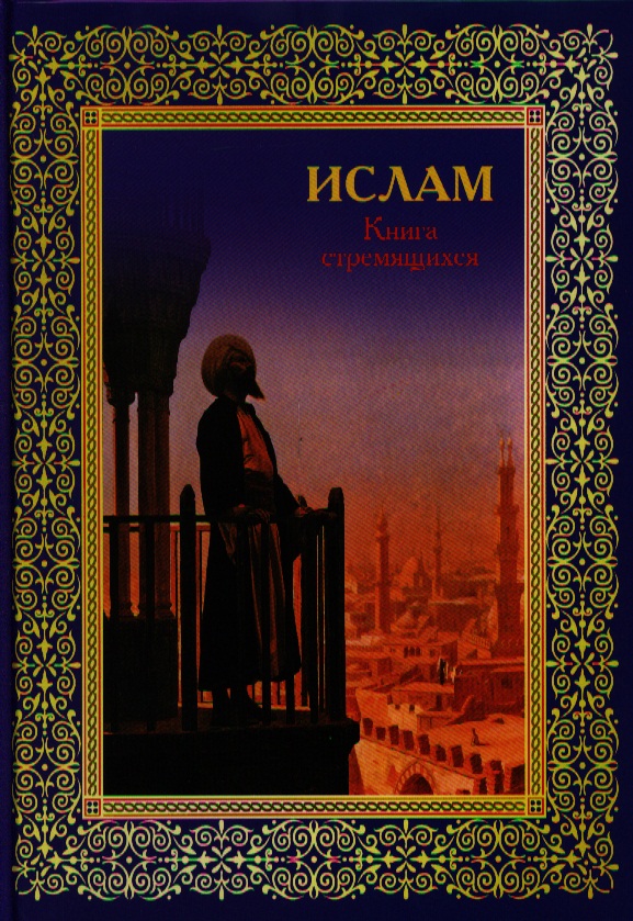 Авайылдаев Э. - Ислам. Книга стремящихся