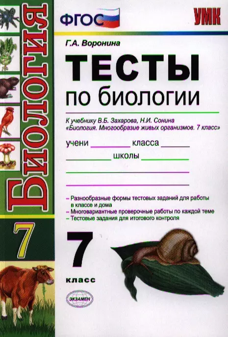 Тесты по биологии. 7 класс: к учебнику В.Б. Захарова "Биология. Многообразие живых организмов. 7 класс" / 2-е изд., перераб. и доп.