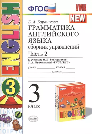 Сборник английского языка 3. Грамматика английского языка сборник упражнений 3 класс. Грамматика английский язык сборник упражнений Барашкова. Грамматика английского языка 3 класс Барашкова.