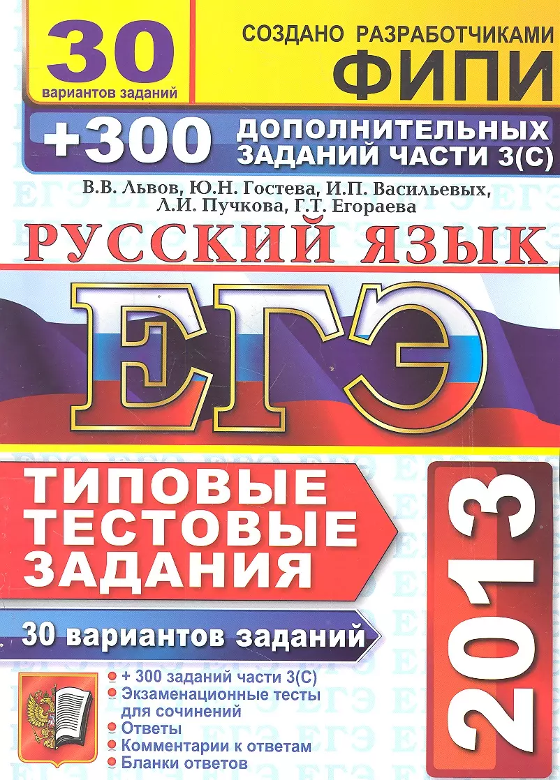 ЕГЭ 2013. Русский язык. 30 вариантов типовых тестовых заданий и подготовка  к выполнению части 3 (С) (Валентин Львов) - купить книгу с доставкой в  интернет-магазине «Читай-город». ISBN: 978-5-37-705518-1