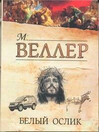 

Белый ослик