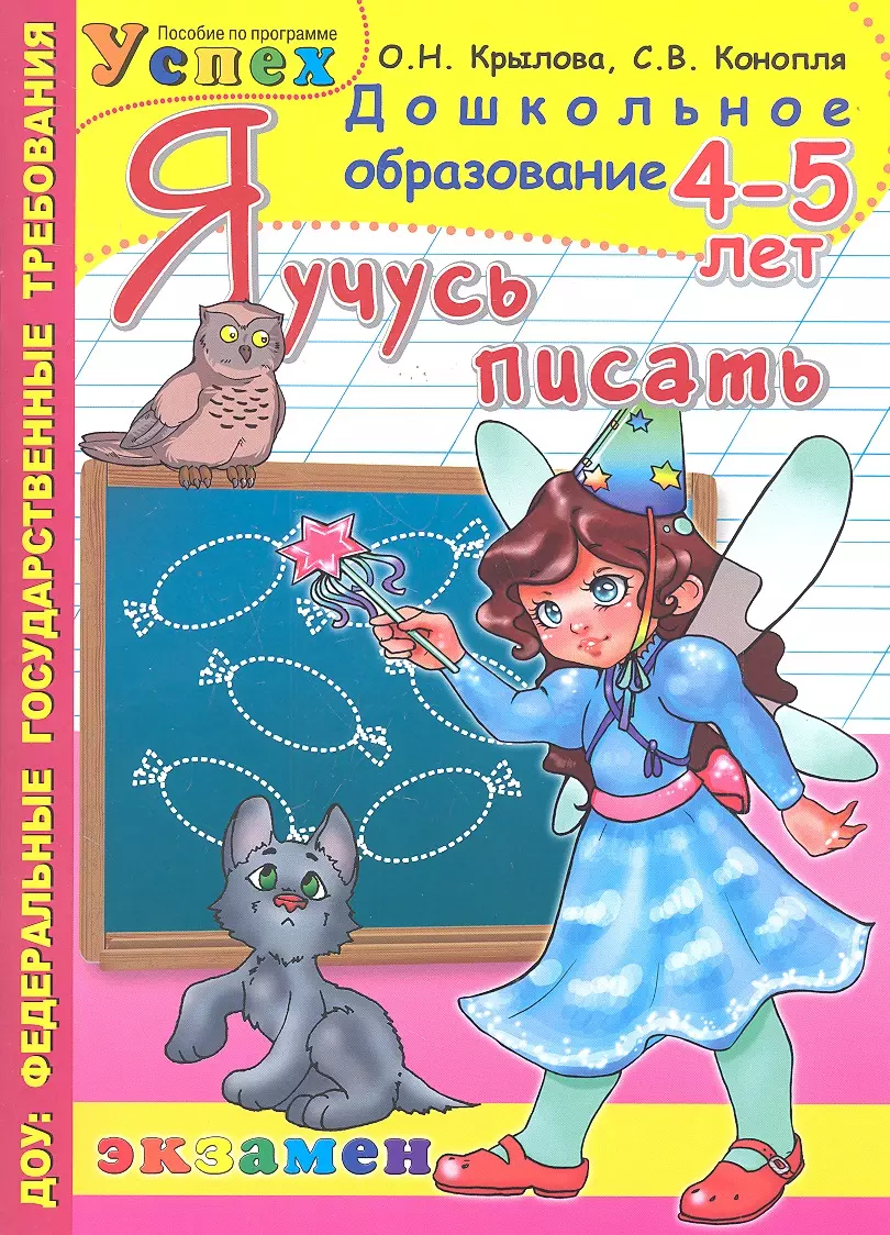 Я учусь писать. 4-5 лет. Программа 