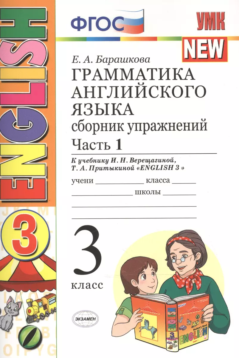 Грамматика английского языка. Сборник упражнений: часть 1: 3 класс: к  учебнику И.Н. Верещагиной и др. ФГОС (Елена Барашкова) - купить книгу с  доставкой в интернет-магазине «Читай-город». ISBN: 978-5-37-712900-4