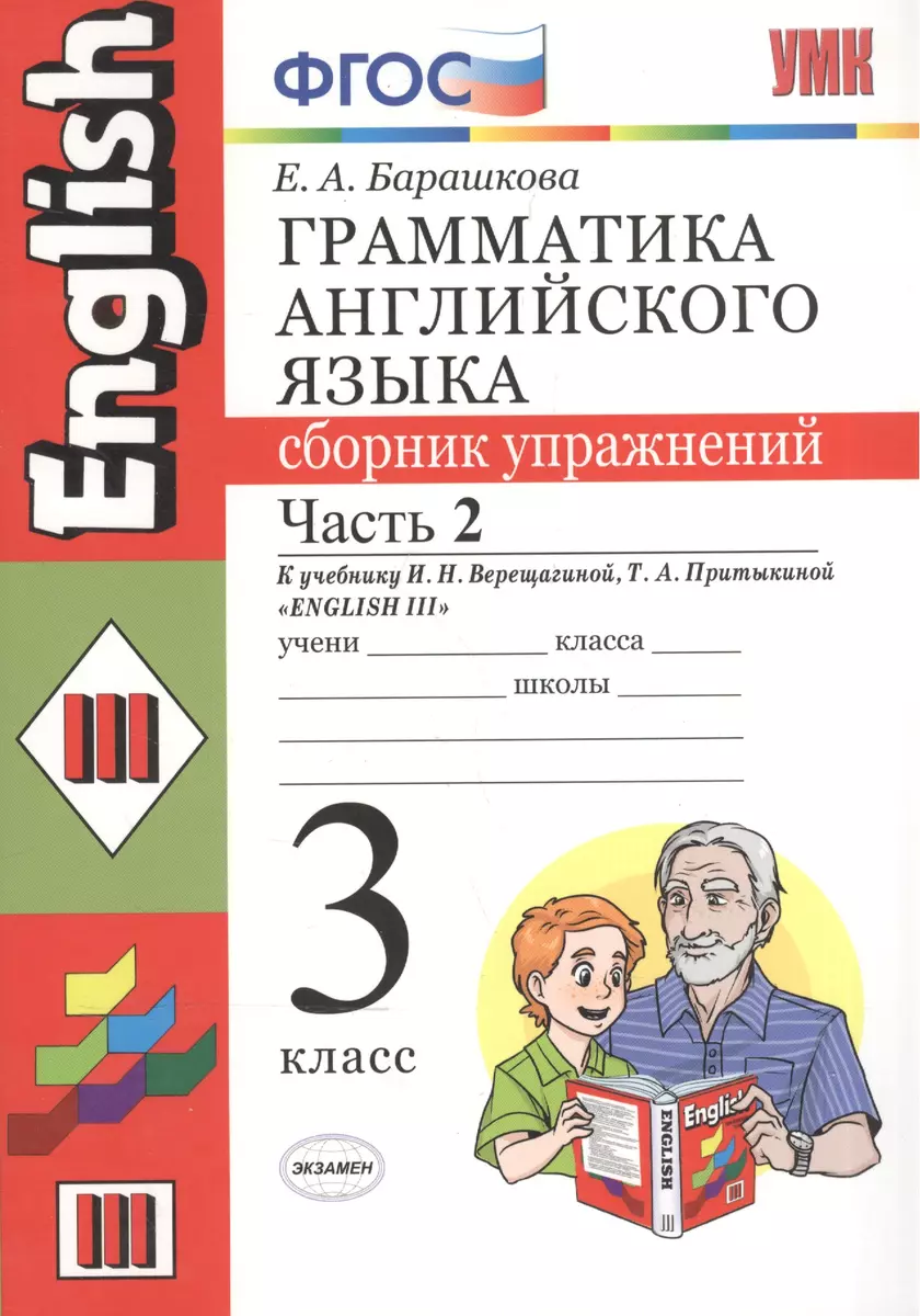 Грамматика английского языка. Сборник упражнений: часть 2: 3 класс: к  учебнику И.Н.Верещагиной и др. 