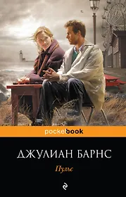 пульс книга. джулиан барнс - шум времени / биография / 2016. барнс джулиан "пульс". пульс книга. Pulse джулиан барнс книга.