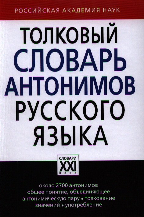 

Толковый словарь антонимов русского языка