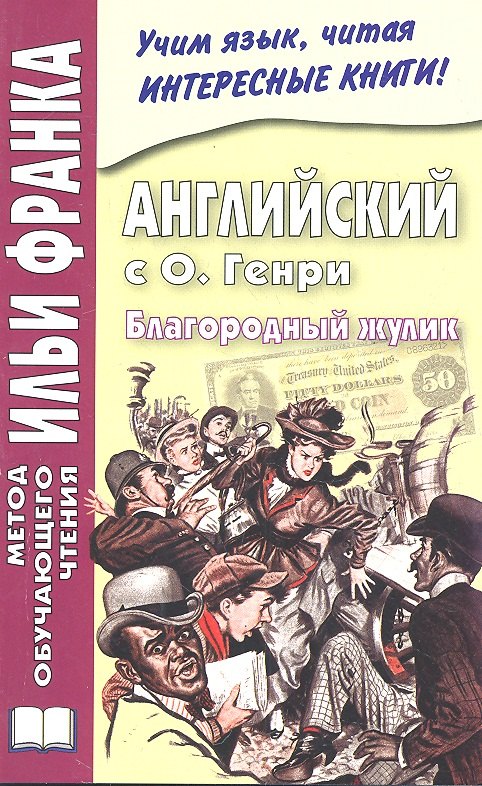 

Английский с О. Генри Благородный жулик (мМетОбЧтФр)