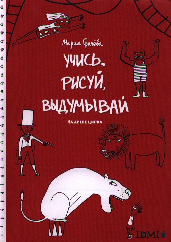 

Учисьрисуйвыдумывай.На арене цирка