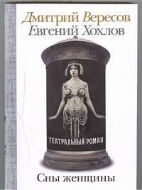 

Сны женщины: Театральный роман