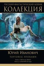 

Торговец эпохами : Кн. 1. Рай и ад Земли. Кн. 2. Спасение из ада