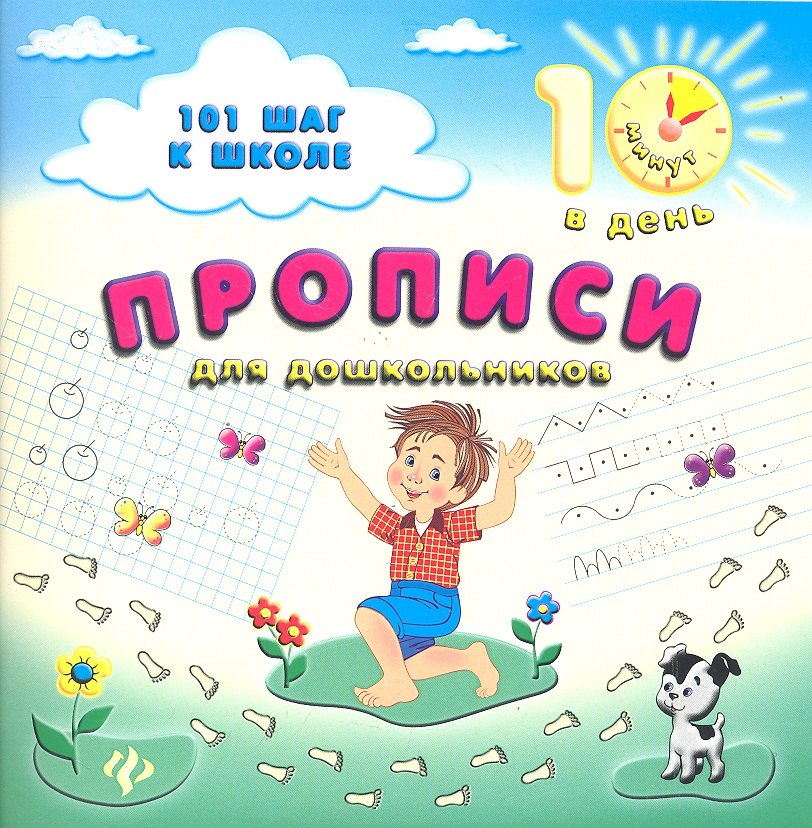 

Прописи для дошкольников