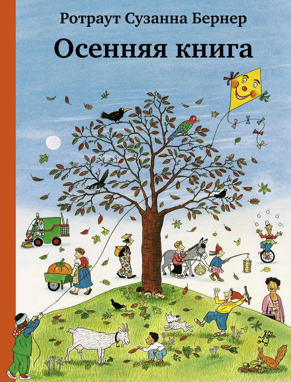 Бернер Ротраут Сюзанна Осенняя книга. Виммельбух бернер ротраут сузанна ночная книга виммельбух