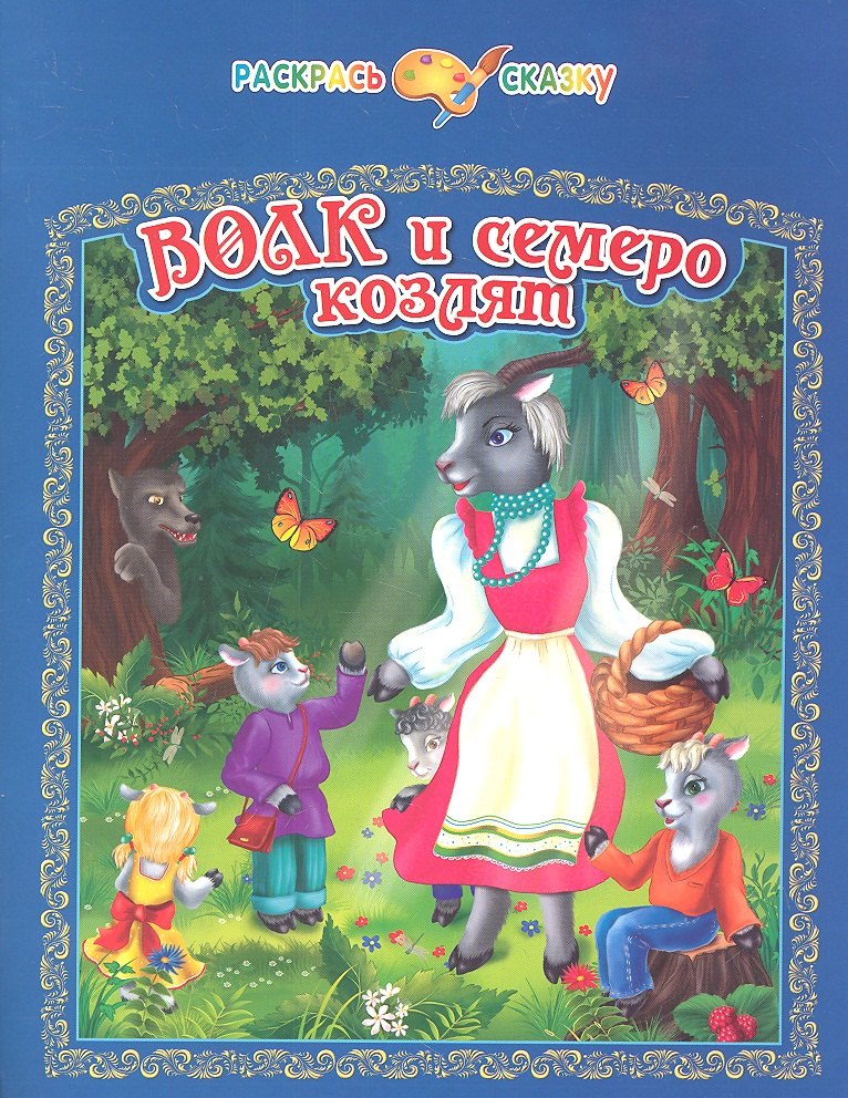 

Волк и семеро козлят